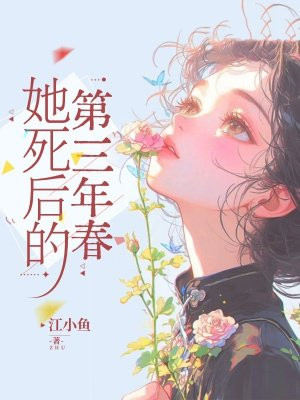 她死后的第三年春-最新章节 第095章：等闲变却故人心