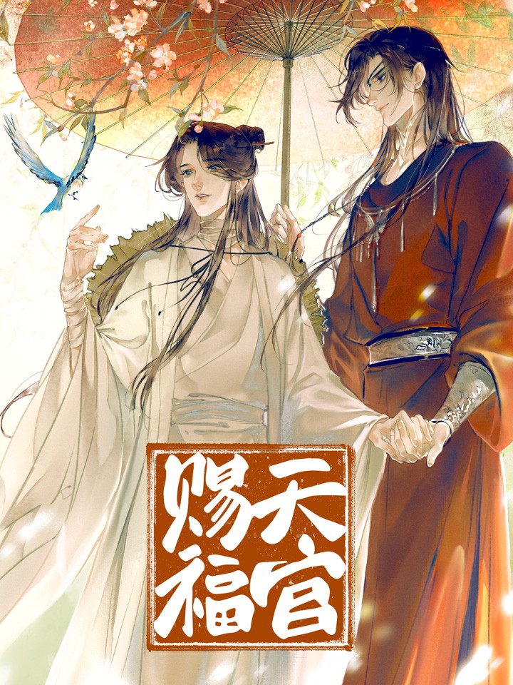 《天官赐福》最新章节-漫画典藏集首发天官赐福漫画典藏集全网独家首发-雨墨导航