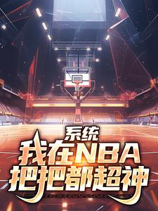 系统：我在NBA把把都超神-最新章节-第155章