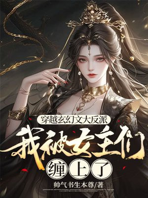 穿越玄幻文大反派，我被女主们缠上了-最新章节 第176章 等待天亮