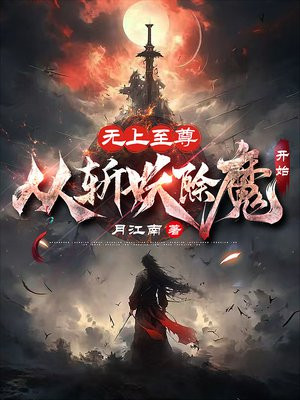 无上至尊，从斩妖除魔开始-最新章节-第6