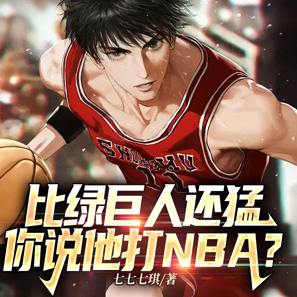 NBA：绿巨人天赋，女星们嗨了-最新章节 519 “纸老虎”！