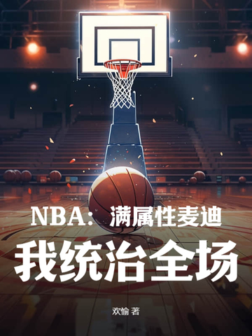 NBA：满属性麦迪，我统治全场！-最新章节-第十六章：针对！北卡大学无解的团队配合！