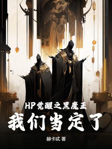 HP觉醒之黑魔王，我们当定了！-最新章节-第325章  爱丽丝“误闯”秘密集会（上）