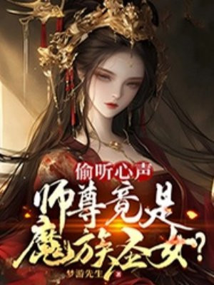 偷听心声，师尊竟是魔族圣女？-最新章节 