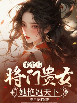 重生后，将门贵女她艳冠天下-最新章节-第157章 第一百五十七章  混世魔王