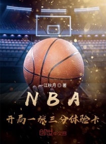 NBA：开局一张三分体验卡-最新章节 第2791章 敢来老子地盘上撒野？