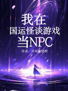 我，诡异NPC，吓唬哥哥怎么了-最新章节-第151章 死亡游客 9