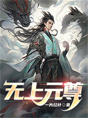 无上元尊-最新章节 第142章 二品高段