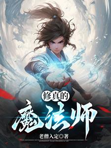 修真的魔法师-最新章节-第165章 不讲武德的火魔