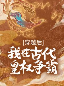 穿越后，我在古代皇权争霸-最新章节-第2308章