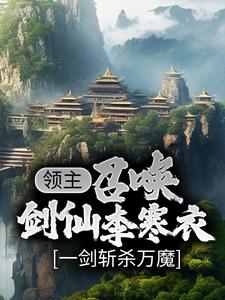 领主：召唤剑仙李寒衣，一剑斩杀万魔-最新章节-第1558章