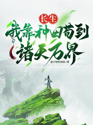 长生，我靠种田苟到诸天万界-最新章节-第116章 交易丹方