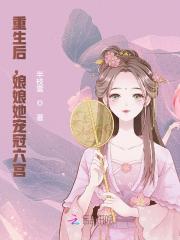 重生后，娘娘她宠冠六宫-最新章节-第1679章