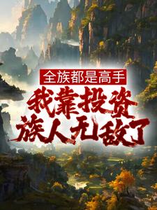 全族都是高手，我靠投资族人无敌了-最新章节-第1073章