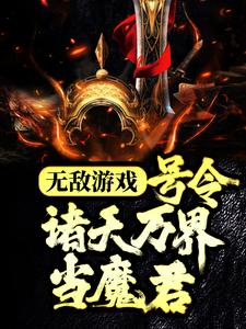 无敌游戏：号令诸天万界当魔君-最新章节-第1087章