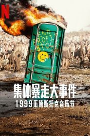 《全面失控：1999 伍德斯托克音乐节》雨墨导航免费在线播放