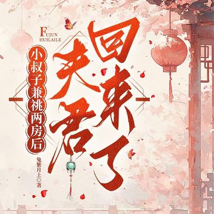 小叔子兼祧两房后，夫君回来了-最新章节 