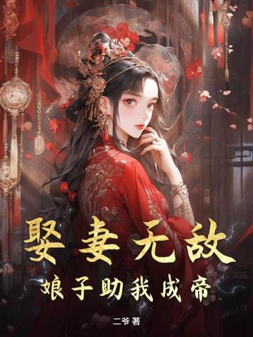 娶妻无敌，娘子助我成帝！-最新章节-第108章  古地幻境开启