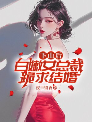 下山后，白嫩女总裁跪求结婚-最新章节 第36章 杀