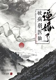 救命，被病弱医仙逼婚了！-最新章节-第81章 道隐无名