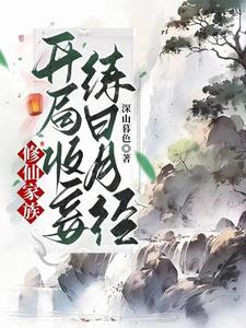 周氏长生仙族-最新章节-第282章 击杀霜毒蟾蜍