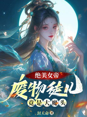 绝美女帝：废物徒儿，竟是大魔头！-最新章节 第六十一章四术盛典前夕成首富！