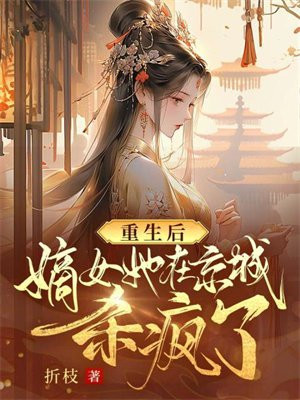 重生后，嫡女她在京城杀疯了！-最新章节-第270章 谁爱背谁背