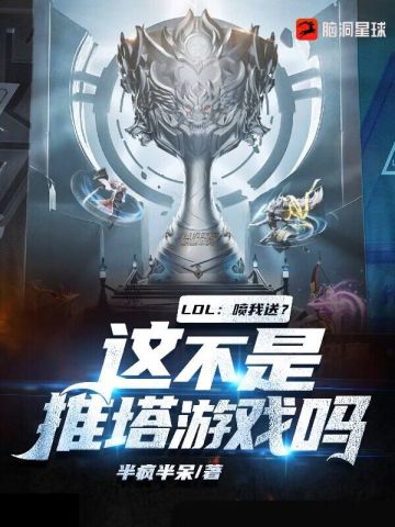 LOL：喷我送？这不是推塔游戏吗？-最新章节-第240章拿下IG！王超的心愿！（完结）