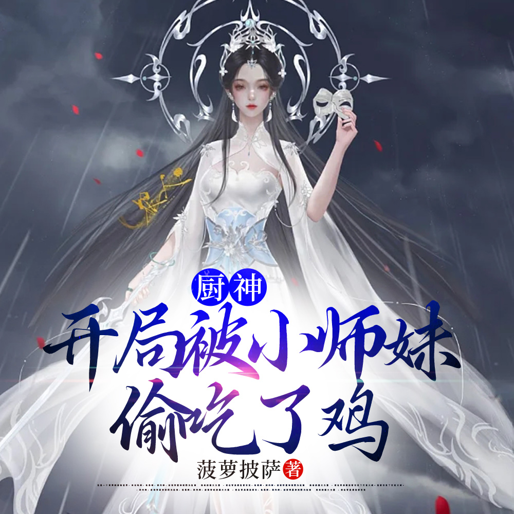 厨神，把师姐们喂成女帝-最新章节 第307章 至尊骨蠪蚳，猪狠肠子多