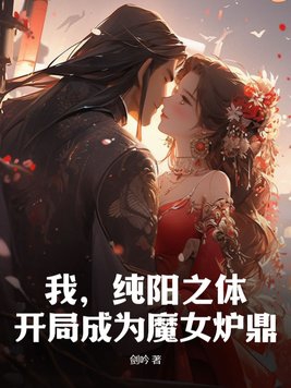 我，纯阳之体，开局成为魔女炉鼎-最新章节-第147章 叶清秋的去向