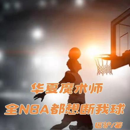 NBA华夏王，女友越多我越强-最新章节 第178章 曾帆博：为什么老板会签下渡边雄太？