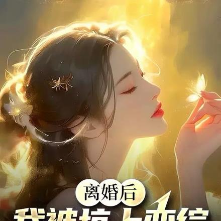 离婚后，我被坑上恋综，前妻急了-最新章节 第026章 证明自己