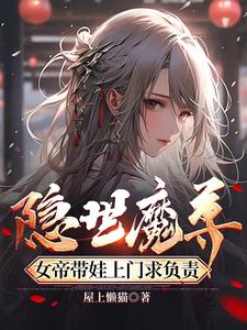 隐世魔尊，开局喜当爹-最新章节-第484章 以本尊之名，征服六界吧！