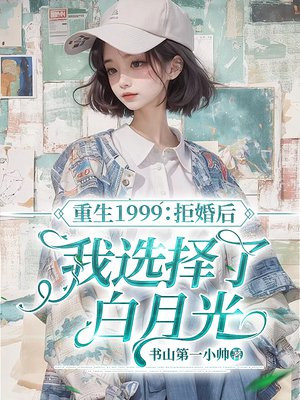 重生1999：拒婚后我选择了白月光-最新