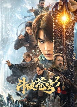 《斗破苍穹3：除恶》雨墨导航免费在线播放