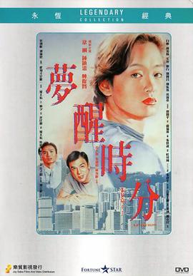 《梦醒时分1992》雨墨导航免费在线播放